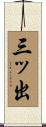 三ッ出 Scroll