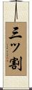 三ッ割 Scroll