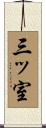 三ッ室 Scroll
