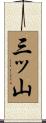 三ッ山 Scroll