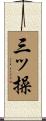 三ッ操 Scroll