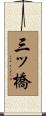 三ッ橋 Scroll