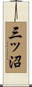 三ッ沼 Scroll