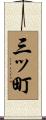 三ッ町 Scroll