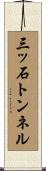 三ッ石トンネル Scroll