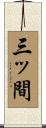 三ッ間 Scroll