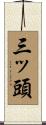 三ッ頭 Scroll