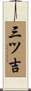 三ツ吉 Scroll