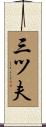 三ツ夫 Scroll