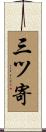 三ツ寄 Scroll