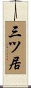 三ツ居 Scroll
