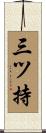 三ツ持 Scroll