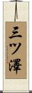 三ツ澤 Scroll