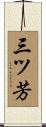 三ツ芳 Scroll