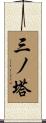 三ノ塔 Scroll