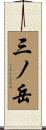 三ノ岳 Scroll
