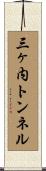 三ヶ内トンネル Scroll