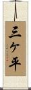 三ヶ平 Scroll