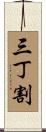 三丁割 Scroll