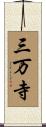 三万寺 Scroll
