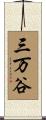 三万谷 Scroll