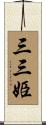三三姫 Scroll