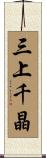 三上千晶 Scroll