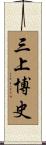 三上博史 Scroll