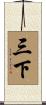 三下 Scroll