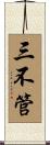 三不管 Scroll