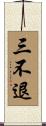 三不退 Scroll