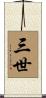 三世 Scroll
