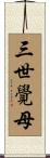三世覺母 Scroll