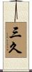 三久 Scroll
