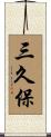 三久保 Scroll