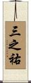三之祐 Scroll