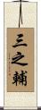 三之輔 Scroll