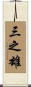 三之雄 Scroll