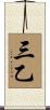 三乙 Scroll