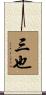 三也 Scroll