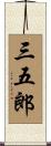 三五郎 Scroll