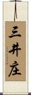 三井庄 Scroll