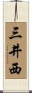 三井西 Scroll