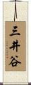 三井谷 Scroll