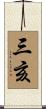 三亥 Scroll