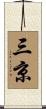三京 Scroll