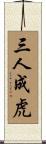 Tiger Rumor Scroll