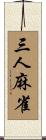 三人麻雀 Scroll