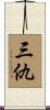 三仇 Scroll