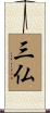 三仏 Scroll